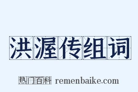 洪渥传组词是什么意思的图片